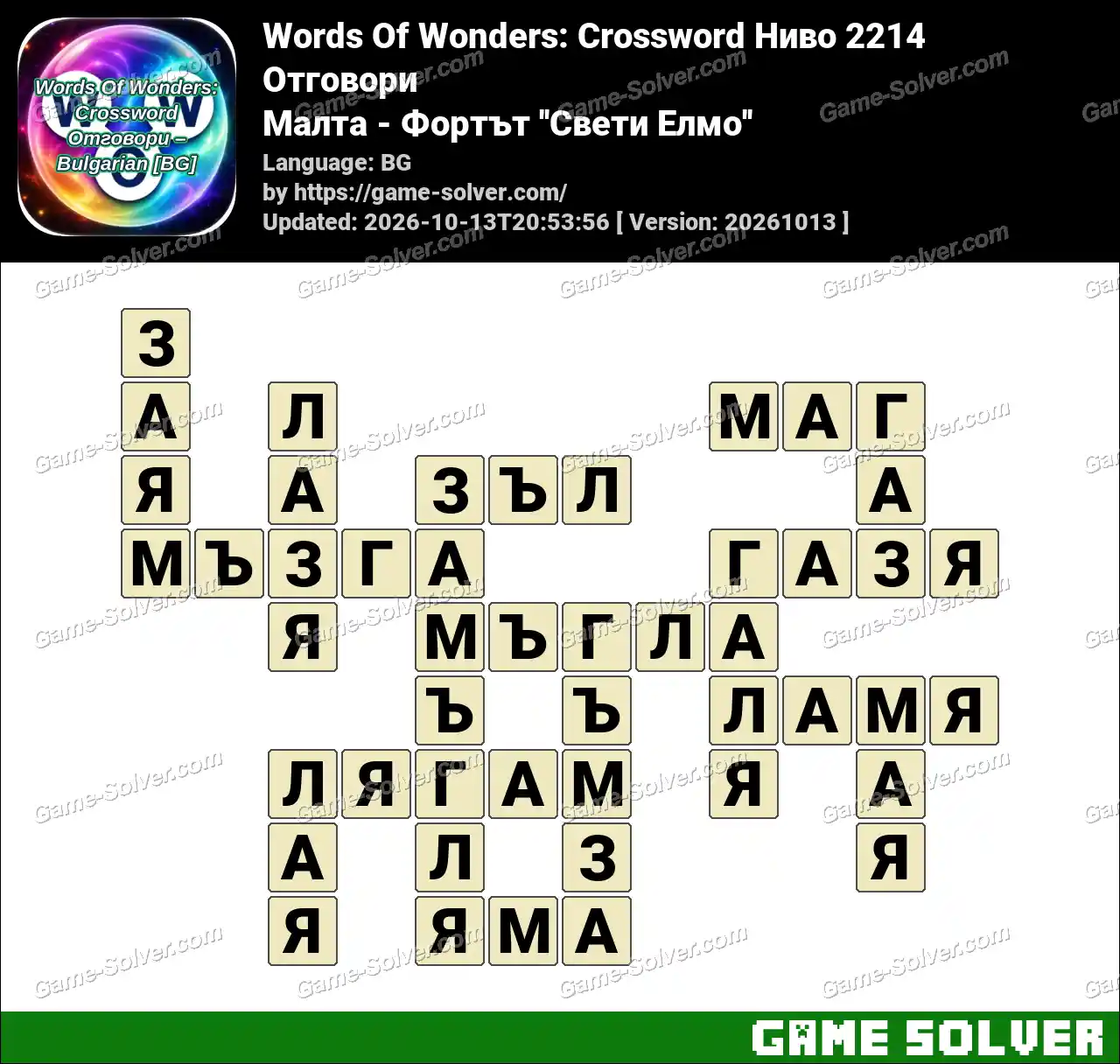 Words Of Wonders: Crossword Ниво 2214 Отговори – Малта – Фортът ”Свети Елмо”